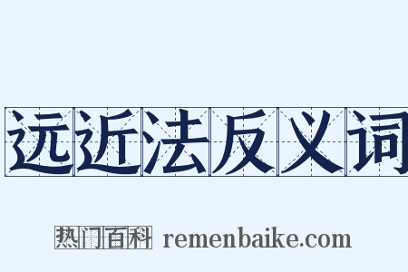 远近法反义词是什么意思的图片
